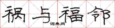 骆恒光祸与福邻隶书怎么写