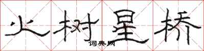 骆恒光火树星桥隶书怎么写