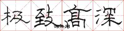 骆恒光极致高深隶书怎么写