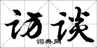 胡问遂访谈行书怎么写