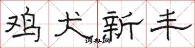 骆恒光鸡犬新丰隶书怎么写