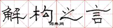 骆恒光解构之言隶书怎么写