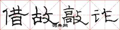 骆恒光借故敲诈隶书怎么写