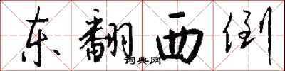 钱沛云东翻西倒行书怎么写