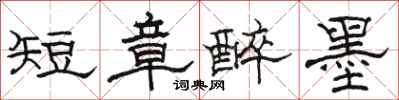 骆恒光短章醉墨隶书怎么写