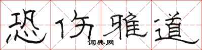 骆恒光恐伤雅道隶书怎么写