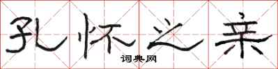 骆恒光孔怀之亲隶书怎么写