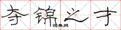 骆恒光夺锦之才隶书怎么写