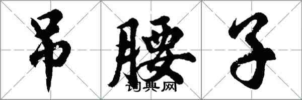 胡问遂吊腰子行书怎么写