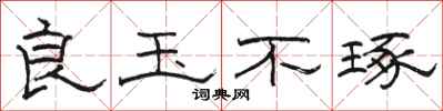 骆恒光良玉不琢隶书怎么写