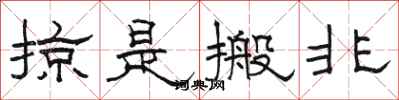 骆恒光掠是搬非隶书怎么写