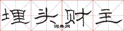 骆恒光埋头财主隶书怎么写