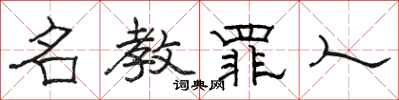 骆恒光名教罪人隶书怎么写