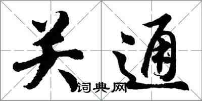 胡问遂关通行书怎么写