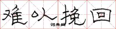 骆恒光难以挽回隶书怎么写