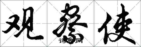 胡问遂观察使行书怎么写