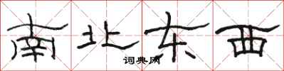 骆恒光南北东西隶书怎么写