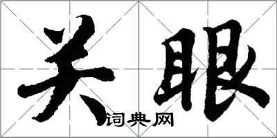 胡问遂关眼行书怎么写