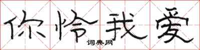 骆恒光你怜我爱隶书怎么写
