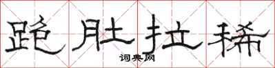骆恒光跑肚拉稀隶书怎么写