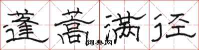 骆恒光蓬蒿满径隶书怎么写
