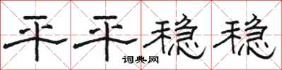 骆恒光平平稳稳隶书怎么写