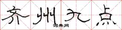 骆恒光齐州九点隶书怎么写