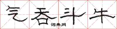 骆恒光气吞斗牛隶书怎么写