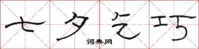 骆恒光七夕乞巧隶书怎么写