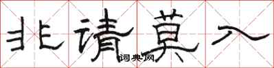 骆恒光非请莫入隶书怎么写