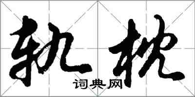 胡问遂轨枕行书怎么写