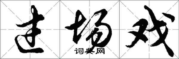 胡问遂过场戏行书怎么写