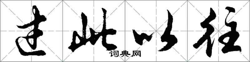 胡问遂过此以往行书怎么写