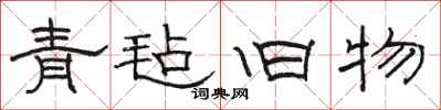 骆恒光青毡旧物隶书怎么写