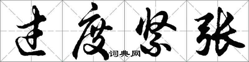 胡问遂过度紧张行书怎么写