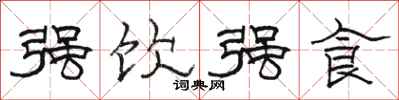 骆恒光强饮强食隶书怎么写