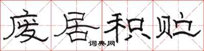 骆恒光废居积贮隶书怎么写