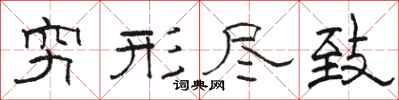 骆恒光穷形尽致隶书怎么写