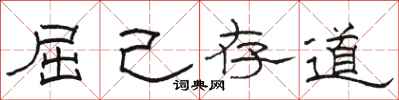 骆恒光屈己存道隶书怎么写