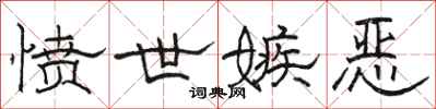 骆恒光愤世嫉恶隶书怎么写