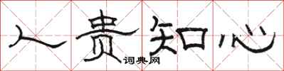 骆恒光人贵知心隶书怎么写