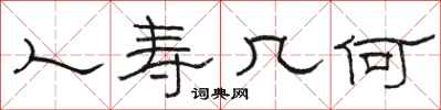 骆恒光人寿几何隶书怎么写