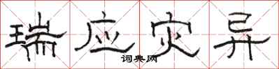 骆恒光瑞应灾异隶书怎么写