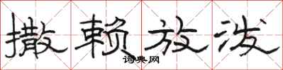 骆恒光撒赖放泼隶书怎么写