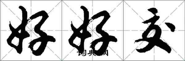 胡问遂好好交行书怎么写