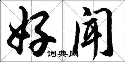 胡问遂好闻行书怎么写