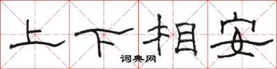 骆恒光上下相安隶书怎么写