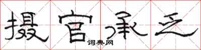 骆恒光摄官承乏隶书怎么写