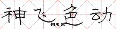 骆恒光神飞色动隶书怎么写