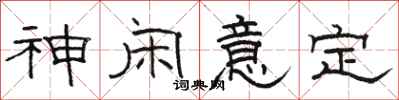 骆恒光神闲意定隶书怎么写